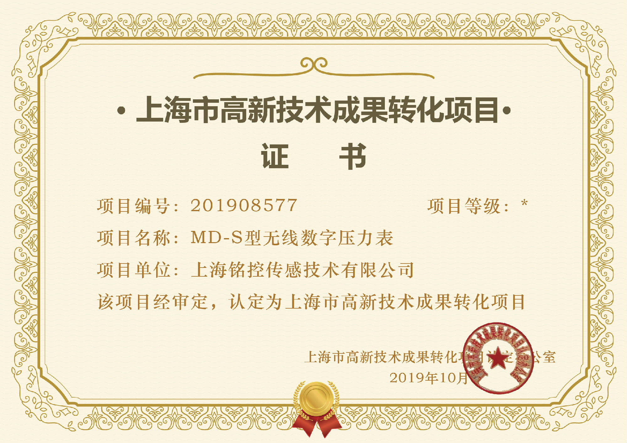 上海市高新技術(shù)成果轉(zhuǎn)化項目證書